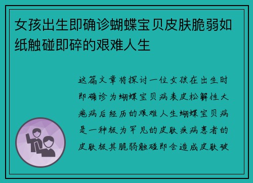 女孩出生即确诊蝴蝶宝贝皮肤脆弱如纸触碰即碎的艰难人生