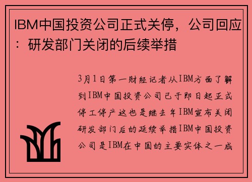IBM中国投资公司正式关停，公司回应：研发部门关闭的后续举措