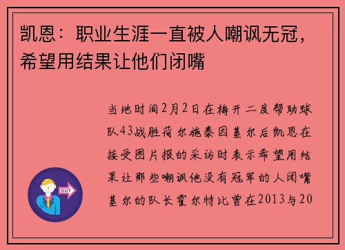 凯恩：职业生涯一直被人嘲讽无冠，希望用结果让他们闭嘴