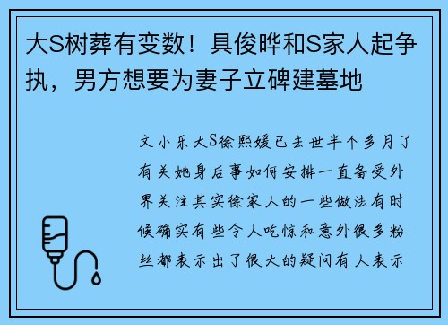 大S树葬有变数！具俊晔和S家人起争执，男方想要为妻子立碑建墓地