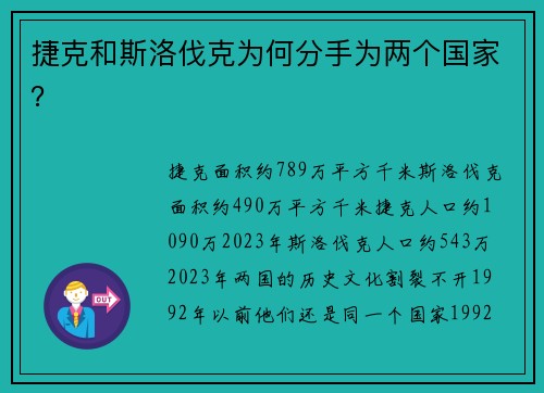 捷克和斯洛伐克为何分手为两个国家？