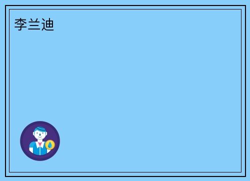 李兰迪