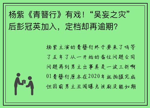 杨紫《青簪行》有戏！“吴妄之灾”后彭冠英加入，定档却再逾期？