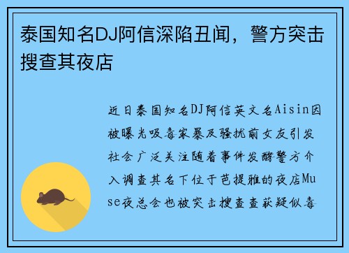 泰国知名DJ阿信深陷丑闻，警方突击搜查其夜店