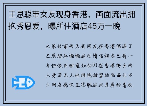 王思聪带女友现身香港，画面流出拥抱秀恩爱，曝所住酒店45万一晚