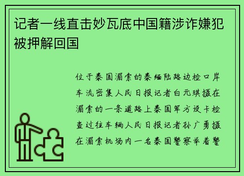记者一线直击妙瓦底中国籍涉诈嫌犯被押解回国