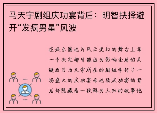 马天宇剧组庆功宴背后：明智抉择避开“发疯男星”风波