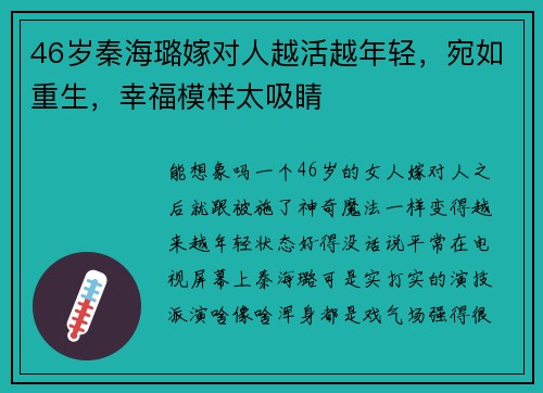 46岁秦海璐嫁对人越活越年轻，宛如重生，幸福模样太吸睛