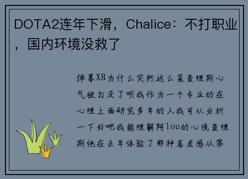 DOTA2连年下滑，Chalice：不打职业，国内环境没救了