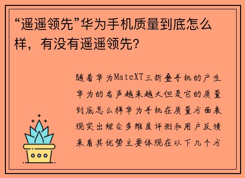 “遥遥领先”华为手机质量到底怎么样，有没有遥遥领先？