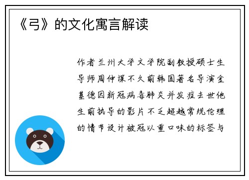 《弓》的文化寓言解读