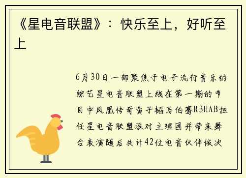 《星电音联盟》：快乐至上，好听至上