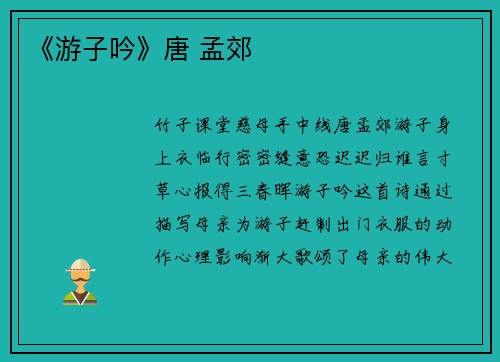 《游子吟》唐 孟郊