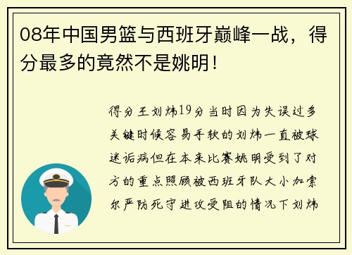 08年中国男篮与西班牙巅峰一战，得分最多的竟然不是姚明！