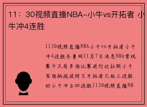 11：30视频直播NBA-小牛vs开拓者 小牛冲4连胜