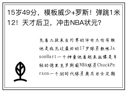 15岁49分，模板威少+罗斯！弹跳1米12！天才后卫，冲击NBA状元？