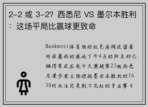 2-2 或 3-2？西悉尼 VS 墨尔本胜利：这场平局比赢球更致命