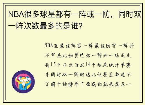 NBA很多球星都有一阵或一防，同时双一阵次数最多的是谁？