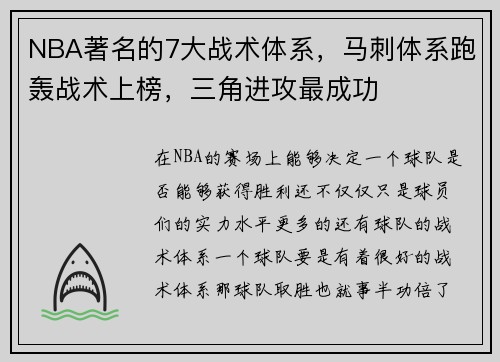 NBA著名的7大战术体系，马刺体系跑轰战术上榜，三角进攻最成功