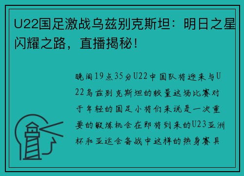 U22国足激战乌兹别克斯坦：明日之星闪耀之路，直播揭秘！
