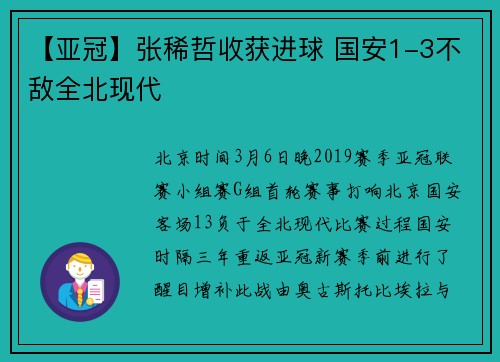 【亚冠】张稀哲收获进球 国安1-3不敌全北现代