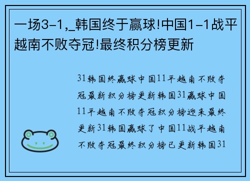 一场3-1,_韩国终于赢球!中国1-1战平越南不败夺冠!最终积分榜更新