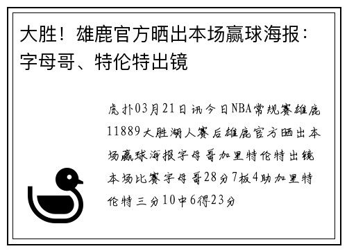 大胜！雄鹿官方晒出本场赢球海报：字母哥、特伦特出镜