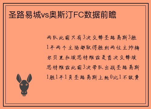 圣路易城vs奥斯汀FC数据前瞻