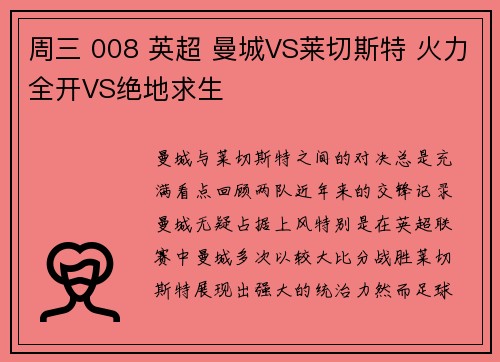 周三 008 英超 曼城VS莱切斯特 火力全开VS绝地求生