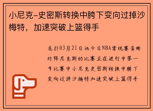 小尼克-史密斯转换中胯下变向过掉沙梅特，加速突破上篮得手