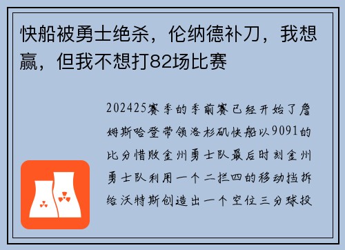 快船被勇士绝杀，伦纳德补刀，我想赢，但我不想打82场比赛