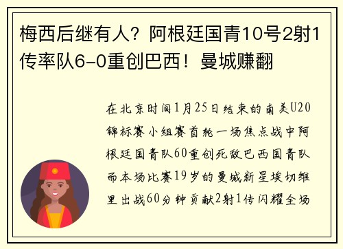 梅西后继有人？阿根廷国青10号2射1传率队6-0重创巴西！曼城赚翻
