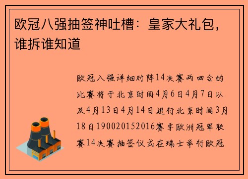 欧冠八强抽签神吐槽：皇家大礼包，谁拆谁知道
