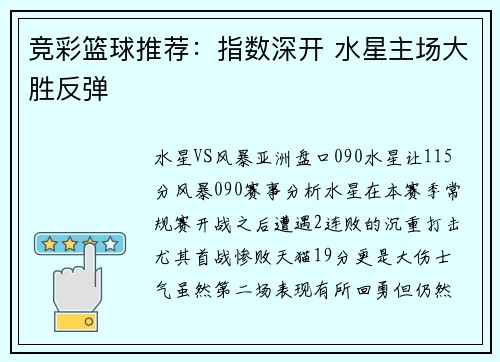 竞彩篮球推荐：指数深开 水星主场大胜反弹