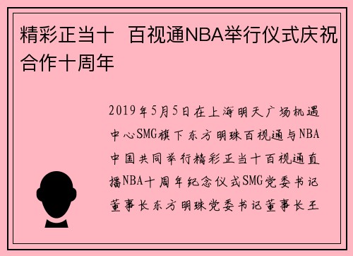 精彩正当十  百视通NBA举行仪式庆祝合作十周年