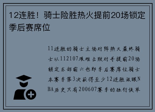 12连胜！骑士险胜热火提前20场锁定季后赛席位