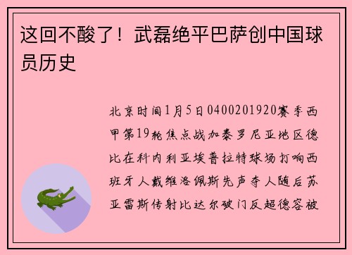 这回不酸了！武磊绝平巴萨创中国球员历史