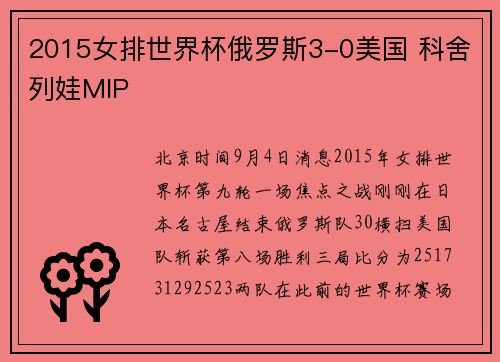 2015女排世界杯俄罗斯3-0美国 科舍列娃MIP