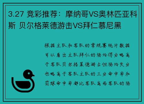 3.27 竞彩推荐：摩纳哥VS奥林匹亚科斯 贝尔格莱德游击VS拜仁慕尼黑