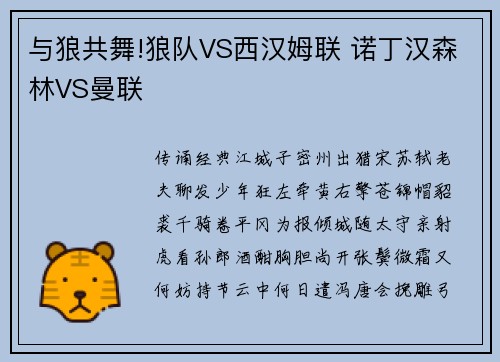 与狼共舞!狼队VS西汉姆联 诺丁汉森林VS曼联