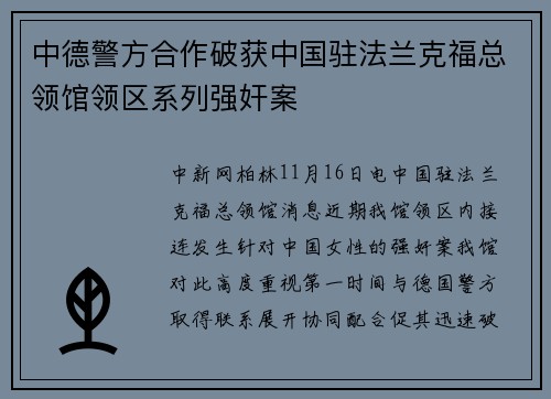 中德警方合作破获中国驻法兰克福总领馆领区系列强奸案