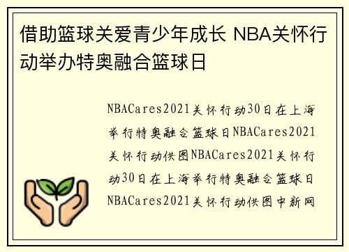 借助篮球关爱青少年成长 NBA关怀行动举办特奥融合篮球日