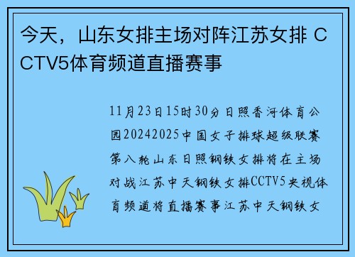 今天，山东女排主场对阵江苏女排 CCTV5体育频道直播赛事