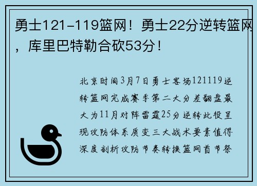 勇士121-119篮网！勇士22分逆转篮网，库里巴特勒合砍53分！