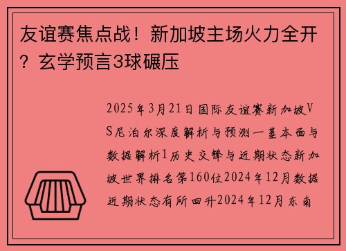 友谊赛焦点战！新加坡主场火力全开？玄学预言3球碾压