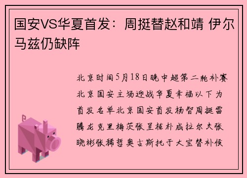 国安VS华夏首发：周挺替赵和靖 伊尔马兹仍缺阵