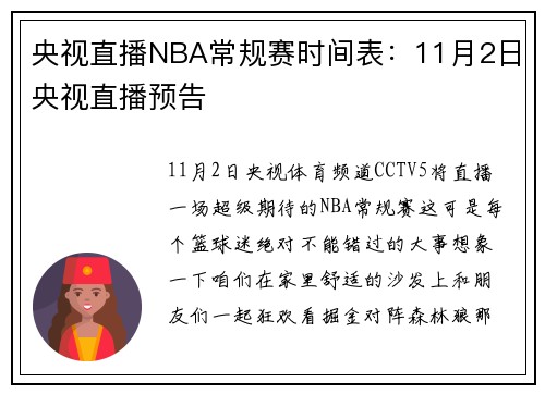 央视直播NBA常规赛时间表：11月2日央视直播预告