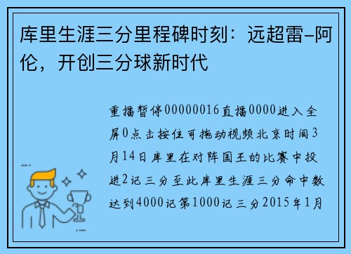 库里生涯三分里程碑时刻：远超雷-阿伦，开创三分球新时代