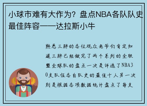小球市难有大作为？盘点NBA各队队史最佳阵容——达拉斯小牛