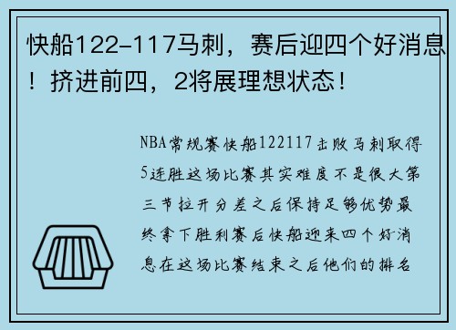快船122-117马刺，赛后迎四个好消息！挤进前四，2将展理想状态！